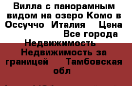 Вилла с панорамным видом на озеро Комо в Оссуччо (Италия) › Цена ­ 108 690 000 - Все города Недвижимость » Недвижимость за границей   . Тамбовская обл.